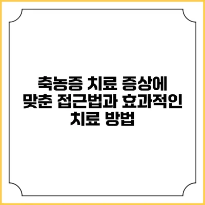 축농증 치료: 증상에 맞춘 접근법과 효과적인 치료 방법