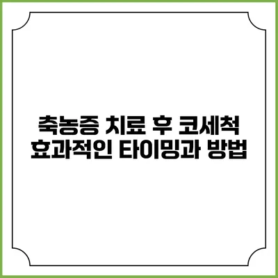 축농증 치료 후 코세척 효과적인 타이밍과 방법