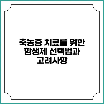 축농증 치료를 위한 항생제 선택법과 고려사항