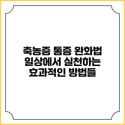 축농증 통증 완화법: 일상에서 실천하는 효과적인 방법들
