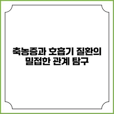 축농증과 호흡기 질환의 밀접한 관계 탐구