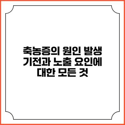 축농증의 원인 발생 기전과 노출 요인에 대한 모든 것