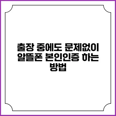 출장 중에도 문제없이 알뜰폰 본인인증 하는 방법