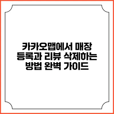 카카오맵에서 매장 등록과 리뷰 삭제하는 방법 완벽 가이드