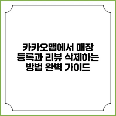 카카오맵에서 매장 등록과 리뷰 삭제하는 방법 완벽 가이드