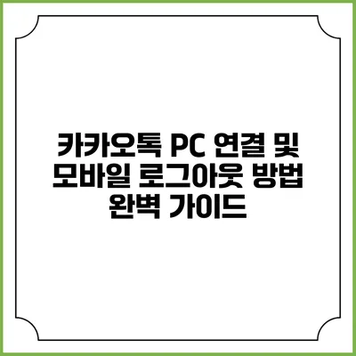 카카오톡 PC 연결 및 모바일 로그아웃 방법 완벽 가이드