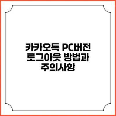 카카오톡 PC버전 로그아웃 방법과 주의사항