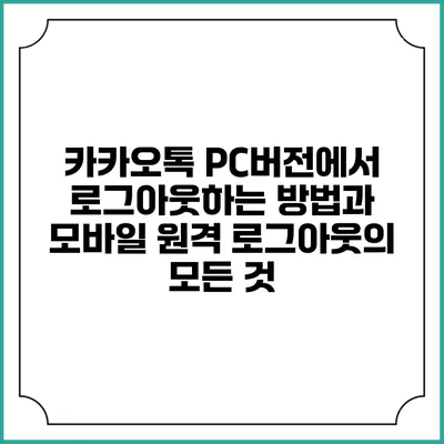 카카오톡 PC버전에서 로그아웃하는 방법과 모바일 원격 로그아웃의 모든 것