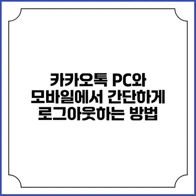 카카오톡 PC와 모바일에서 간단하게 로그아웃하는 방법