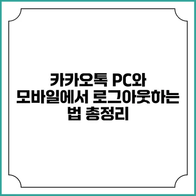 카카오톡 PC와 모바일에서 로그아웃하는 법 총정리