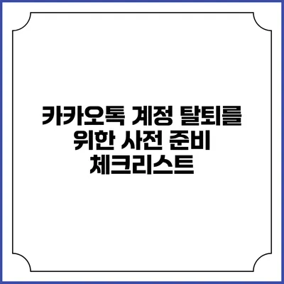 카카오톡 계정 탈퇴를 위한 사전 준비 체크리스트