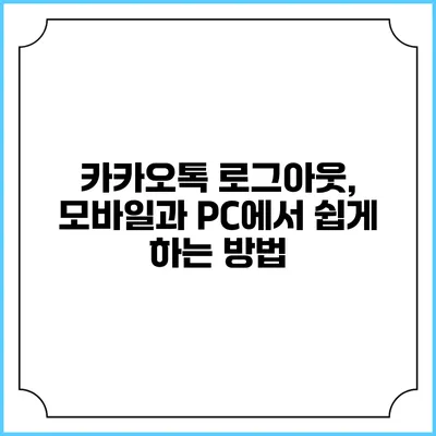 카카오톡 로그아웃, 모바일과 PC에서 쉽게 하는 방법