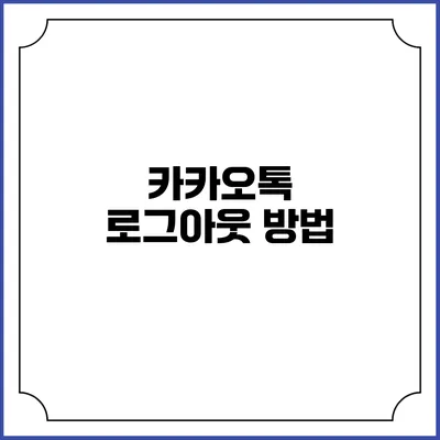 카카오톡 로그아웃 방법