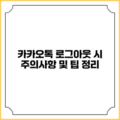 카카오톡 로그아웃 시 주의사항 및 팁 정리