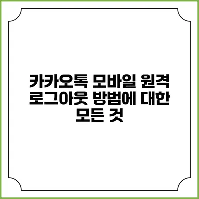 카카오톡 모바일 원격 로그아웃 방법에 대한 모든 것