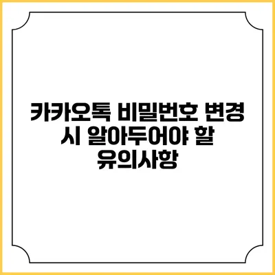 카카오톡 비밀번호 변경 시 알아두어야 할 유의사항