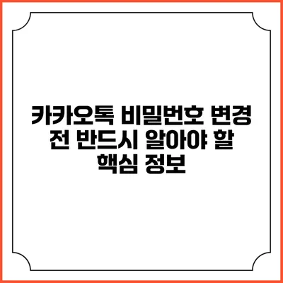 카카오톡 비밀번호 변경 전 반드시 알아야 할 핵심 정보