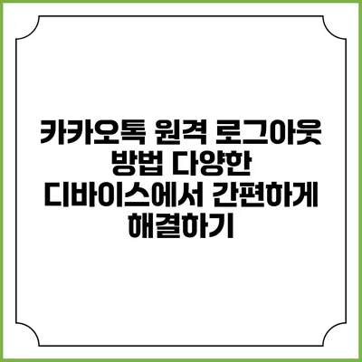 카카오톡 원격 로그아웃 방법: 다양한 디바이스에서 간편하게 해결하기