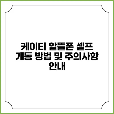 케이티 알뜰폰 셀프 개통 방법 및 주의사항 안내