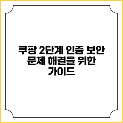 쿠팡 2단계 인증 보안 문제 해결을 위한 가이드