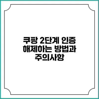 쿠팡 2단계 인증 해제하는 방법과 주의사항