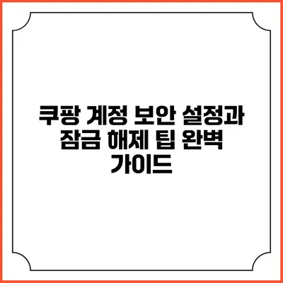 쿠팡 계정 보안 설정과 잠금 해제 팁 완벽 가이드