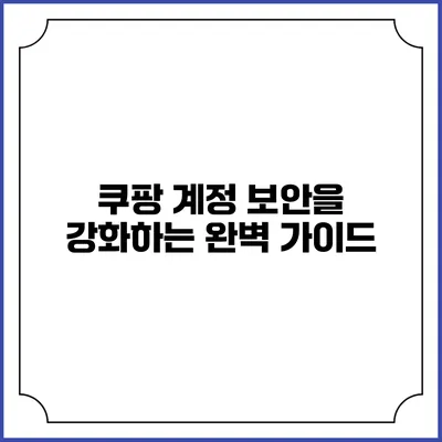 쿠팡 계정 보안을 강화하는 완벽 가이드