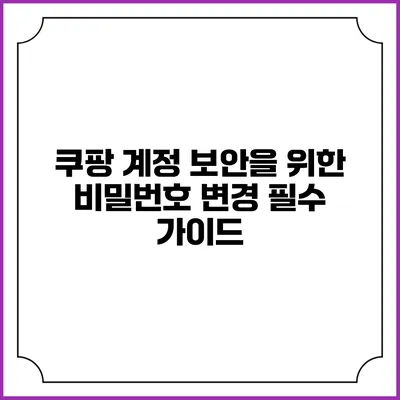 쿠팡 계정 보안을 위한 비밀번호 변경 필수 가이드