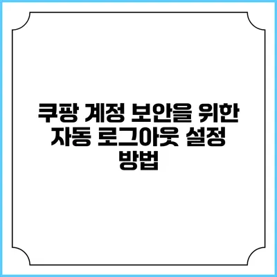 쿠팡 계정 보안을 위한 자동 로그아웃 설정 방법