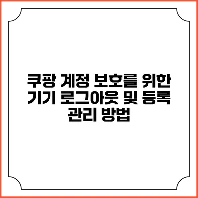쿠팡 계정 보호를 위한 기기 로그아웃 및 등록 관리 방법