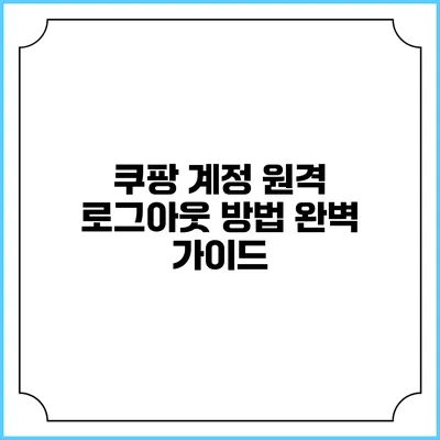 쿠팡 계정 원격 로그아웃 방법 완벽 가이드