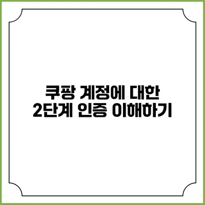 쿠팡 계정에 대한 2단계 인증 이해하기