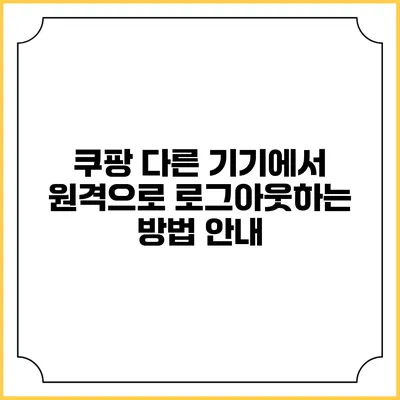 쿠팡 다른 기기에서 원격으로 로그아웃하는 방법 안내