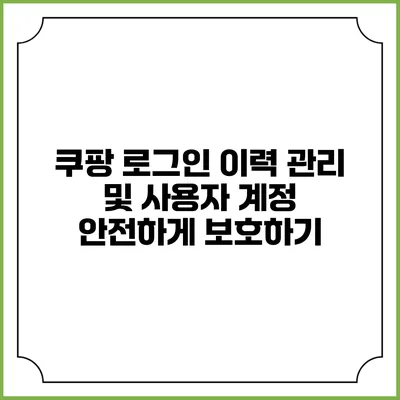쿠팡 로그인 이력 관리 및 사용자 계정 안전하게 보호하기