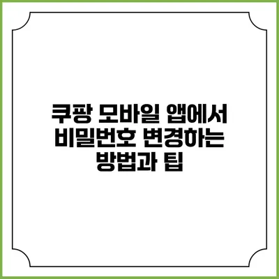 쿠팡 모바일 앱에서 비밀번호 변경하는 방법과 팁