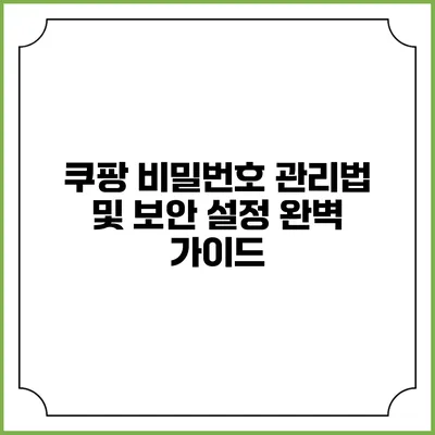 쿠팡 비밀번호 관리법 및 보안 설정 완벽 가이드