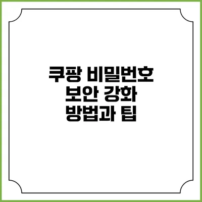 쿠팡 비밀번호 보안 강화 방법과 팁