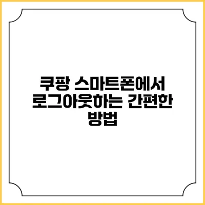 쿠팡 스마트폰에서 로그아웃하는 간편한 방법
