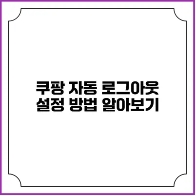 쿠팡 자동 로그아웃 설정 방법 알아보기