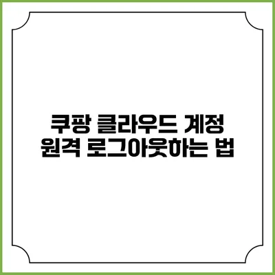 쿠팡 클라우드 계정 원격 로그아웃하는 법