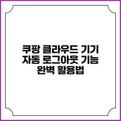 쿠팡 클라우드 기기 자동 로그아웃 기능 완벽 활용법