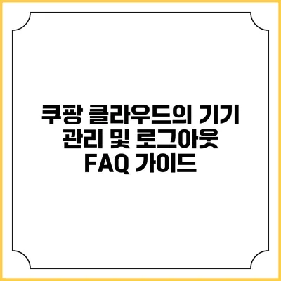 쿠팡 클라우드의 기기 관리 및 로그아웃 FAQ 가이드
