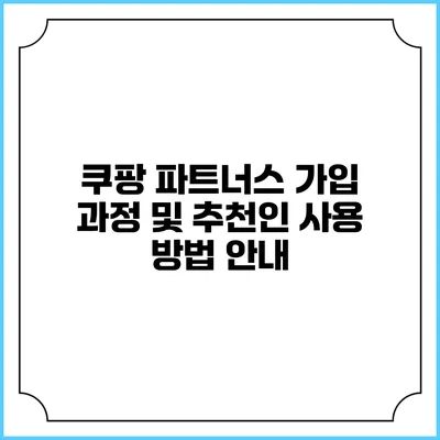 쿠팡 파트너스 가입 과정 및 추천인 사용 방법 안내