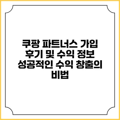 쿠팡 파트너스 가입 후기 및 수익 정보: 성공적인 수익 창출의 비법