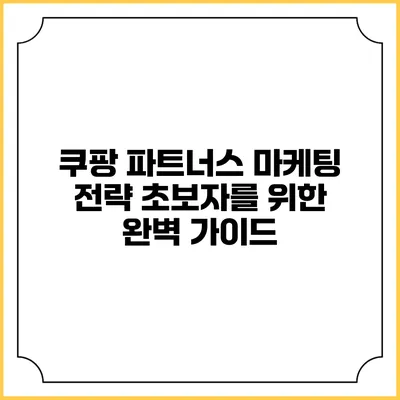 쿠팡 파트너스 마케팅 전략: 초보자를 위한 완벽 가이드