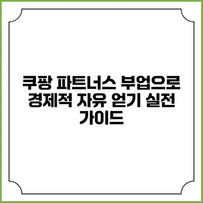 쿠팡 파트너스 부업으로 경제적 자유 얻기: 실전 가이드