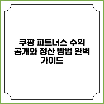 쿠팡 파트너스 수익 공개와 정산 방법 완벽 가이드