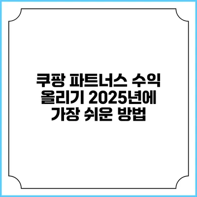 쿠팡 파트너스 수익 올리기: 2025년에 가장 쉬운 방법