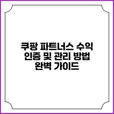 쿠팡 파트너스 수익 인증 및 관리 방법 완벽 가이드
