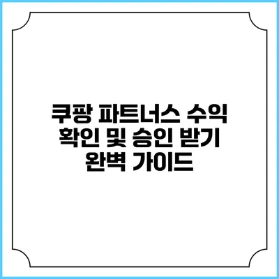 쿠팡 파트너스 수익 확인 및 승인 받기 완벽 가이드